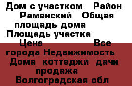 Дом с участком › Район ­ Раменский › Общая площадь дома ­ 130 › Площадь участка ­ 1 000 › Цена ­ 3 300 000 - Все города Недвижимость » Дома, коттеджи, дачи продажа   . Волгоградская обл.